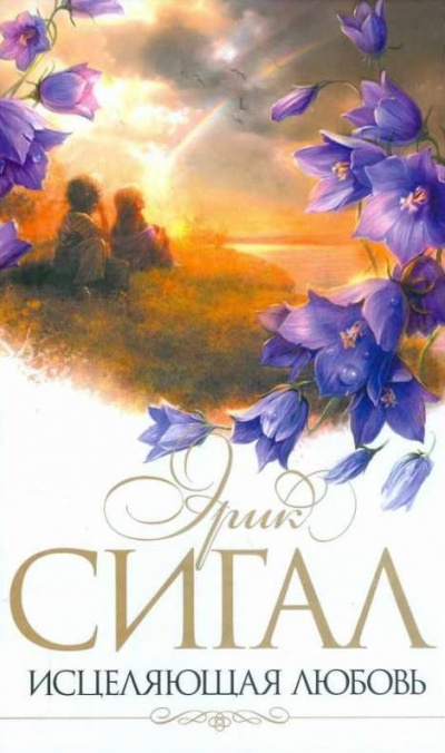 Исцеляющая любовь - Эрик Сигал - Слушать Любимую Книгу + Без Рекламы 📲 Slushat-Knigi.Com