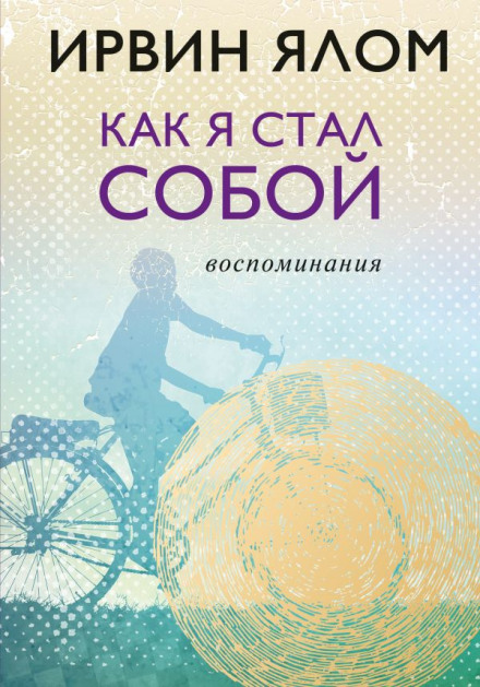Как я стал собой. Воспоминания - Ирвин Ялом - Слушать Любимую Книгу + Без Рекламы 📲 Slushat-Knigi.Com