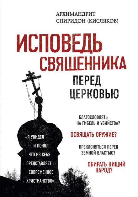 Исповедь священника перед Церковью - архимандрит Спиридон Кисляков - Слушать Любимую Книгу + Без Рекламы 📲 Slushat-Knigi.Com