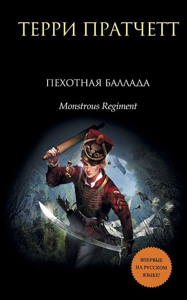 Чудовищный полк (Пехотная баллада) - Терри Пратчетт - Слушать Любимую Книгу + Без Рекламы 📲 Slushat-Knigi.Com