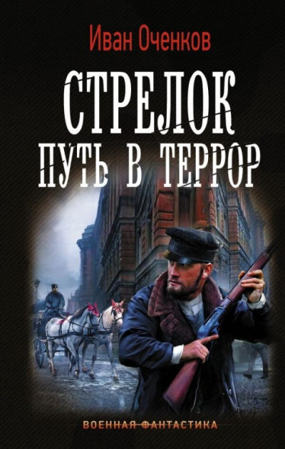 Путь в террор - Иван Оченков - Слушать Любимую Книгу + Без Рекламы 📲 Slushat-Knigi.Com