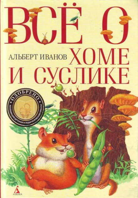 Всё о Хоме и Суслике - Альберт Иванов - Слушать Любимую Книгу + Без Рекламы 📲 Slushat-Knigi.Com