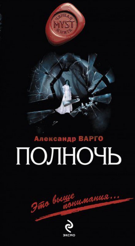 Полночь - Александр Варго - Слушать Любимую Книгу + Без Рекламы 📲 Slushat-Knigi.Com