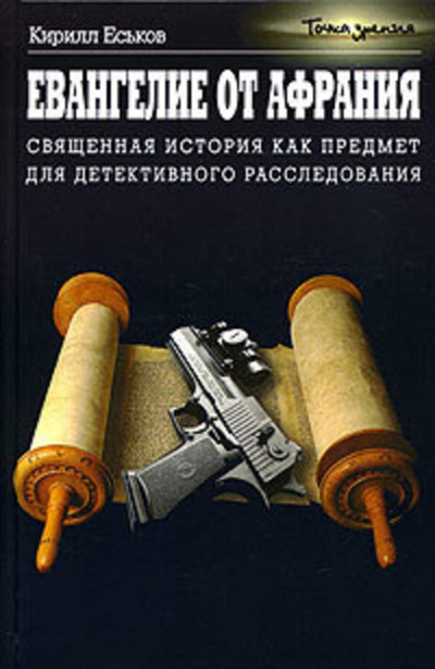 Евангелие от Афрания. Наш ответ Фукуяме - Кирилл Еськов - Слушать Любимую Книгу + Без Рекламы 📲 Slushat-Knigi.Com