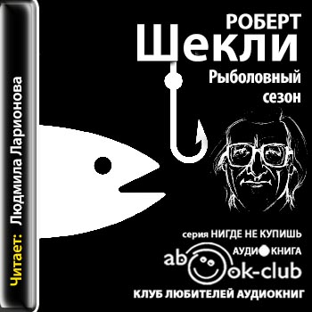 Рыболовный сезон - Роберт Шекли - Слушать Любимую Книгу + Без Рекламы 📲 Slushat-Knigi.Com