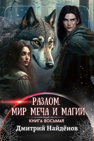 Мир меча и магии - Дмитрий Найденов - Слушать Любимую Книгу + Без Рекламы 📲 Slushat-Knigi.Com