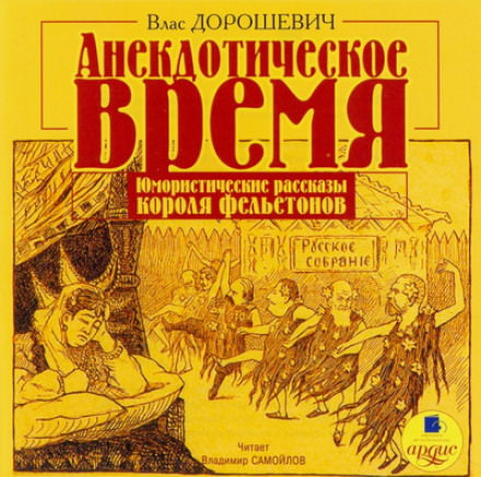 Анекдотическое время - Влас Дорошевич - Слушать Любимую Книгу + Без Рекламы 📲 Slushat-Knigi.Com