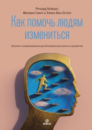 Как помочь людям измениться - Ричард Бояцис, Мелвин Смит, Эллен Ван - Слушать Любимую Книгу + Без Рекламы 📲 Slushat-Knigi.Com
