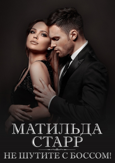Не шутите с боссом! - Матильда Старр - Слушать Любимую Книгу + Без Рекламы 📲 Slushat-Knigi.Com