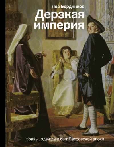 Дерзкая империя. Нравы, одежда и быт Петровской эпохи - Лев Бердников - Слушать Любимую Книгу + Без Рекламы 📲 Slushat-Knigi.Com