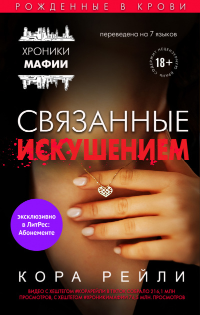 Связанные искушением - Кора Рейли - Слушать Любимую Книгу + Без Рекламы 📲 Slushat-Knigi.Com