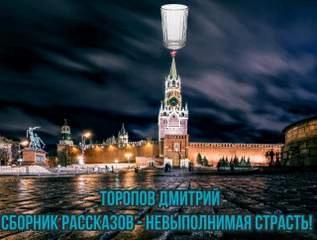 Невыполнимая страсть - Дмитрий Торопов - Слушать Любимую Книгу + Без Рекламы 📲 Slushat-Knigi.Com