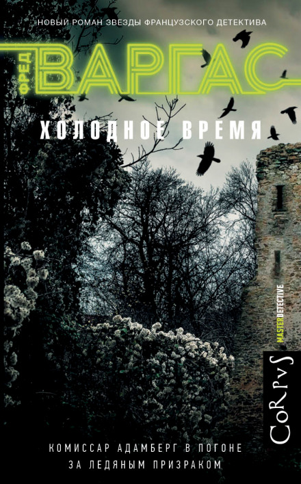 Холодное время - Фред Варгас - Слушать Любимую Книгу + Без Рекламы 📲 Slushat-Knigi.Com
