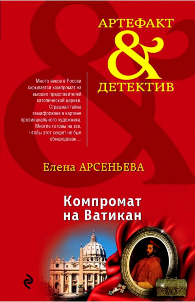 Компромат на Ватикан - Елена Арсеньева - Слушать Любимую Книгу + Без Рекламы 📲 Slushat-Knigi.Com
