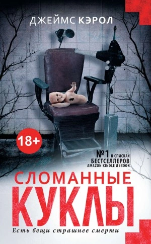 Сломанные куклы - Джеймс Кэрол - Слушать Любимую Книгу + Без Рекламы 📲 Slushat-Knigi.Com