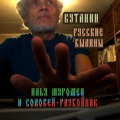 Илья Муромец и Соловей-Разбойник » - Слушать Любимую Книгу + Без Рекламы 📲 Slushat-Knigi.Com