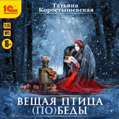 Вещая птица (по)беды - Татьяна Коростышевская - Слушать Любимую Книгу + Без Рекламы 📲 Slushat-Knigi.Com