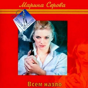 Частный детектив Татьяна Иванова. Всем назло - Марина Серова - Слушать Любимую Книгу + Без Рекламы 📲 Slushat-Knigi.Com