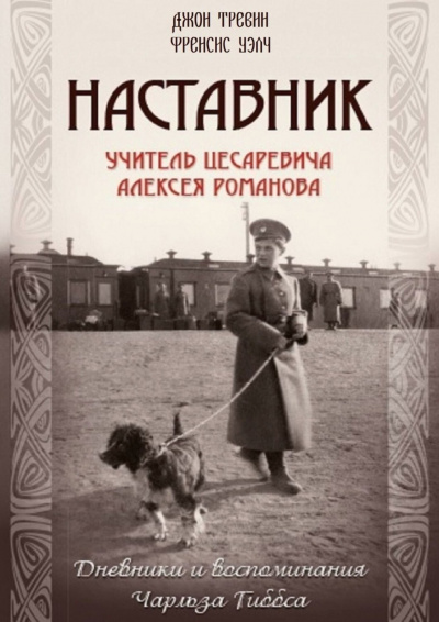 Наставник.Учитель Цесаревича Алексея Романова. - Джон Тревин, Френсис Уэлч - Слушать Любимую Книгу + Без Рекламы 📲 Slushat-Knigi.Com