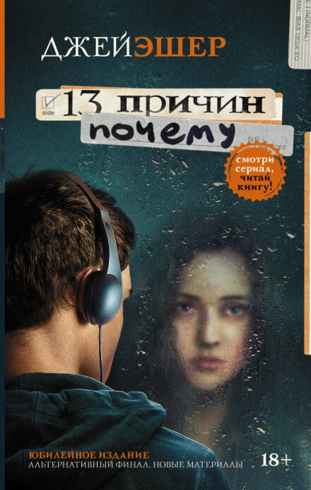 13 причин почему - Джей Эшер - Слушать Любимую Книгу + Без Рекламы 📲 Slushat-Knigi.Com