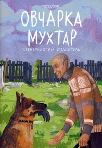 Овчарка Мухтар. Четвероногий спаситель - Виктория Беляева - Слушать Любимую Книгу + Без Рекламы 📲 Slushat-Knigi.Com