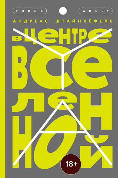 В центре Вселенной - Андреас Штайнхёфель - Слушать Любимую Книгу + Без Рекламы 📲 Slushat-Knigi.Com
