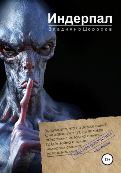 Индерпал - Владимир Шорохов - Слушать Любимую Книгу + Без Рекламы 📲 Slushat-Knigi.Com