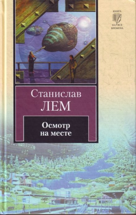 Осмотр на месте - Станислав Лем - Слушать Любимую Книгу + Без Рекламы 📲 Slushat-Knigi.Com