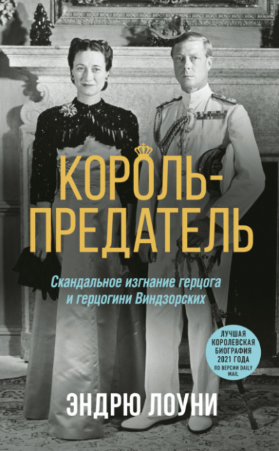 Король-предатель. Скандальное изгнание герцога и герцогини Виндзорских - Эндрю Лоуни - Слушать Любимую Книгу + Без Рекламы 📲 Slushat-Knigi.Com