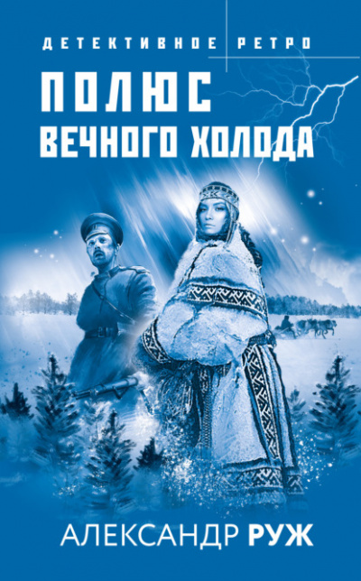 Полюс вечного холода - Александр Руж - Слушать Любимую Книгу + Без Рекламы 📲 Slushat-Knigi.Com