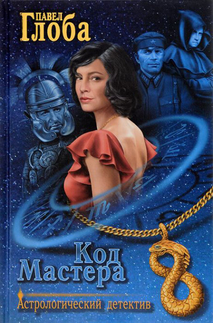 Код Мастера - Павел Глоба - Слушать Любимую Книгу + Без Рекламы 📲 Slushat-Knigi.Com