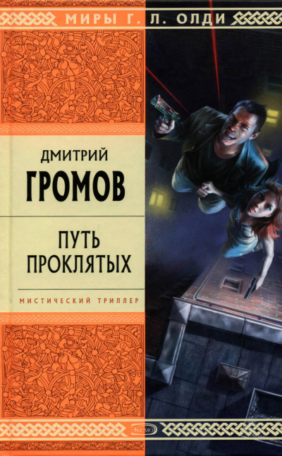 Путь проклятых - Дмитрий Громов - Слушать Любимую Книгу + Без Рекламы 📲 Slushat-Knigi.Com