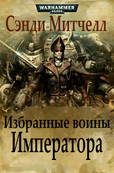 Избранные воины Императора - Сэнди Митчелл - Слушать Любимую Книгу + Без Рекламы 📲 Slushat-Knigi.Com