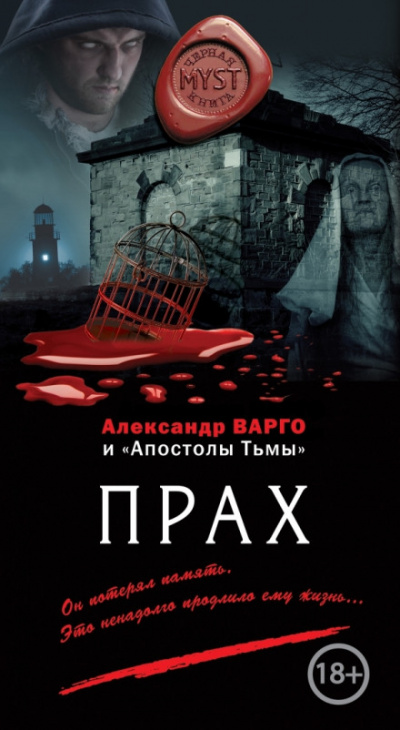 Прах - Александр Варго - Слушать Любимую Книгу + Без Рекламы 📲 Slushat-Knigi.Com