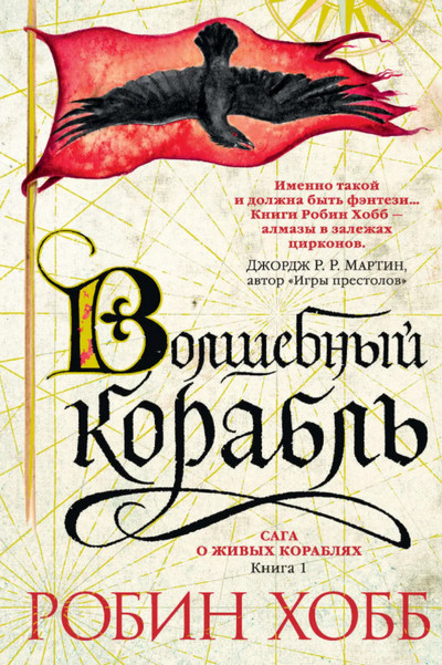 Сага о живых кораблях. Волшебный корабль - Робин Хобб (книга 1) - Слушать Любимую Книгу + Без Рекламы 📲 Slushat-Knigi.Com