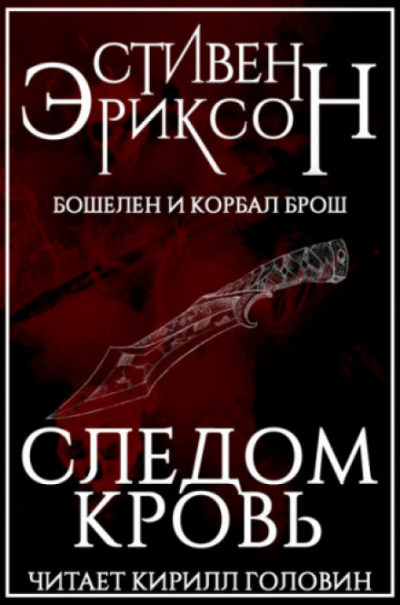 Следом Кровь - Стивен Эриксон - Слушать Любимую Книгу + Без Рекламы 📲 Slushat-Knigi.Com