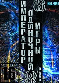 Император одиночной игры Том 16 - D-Dart - Слушать Любимую Книгу + Без Рекламы 📲 Slushat-Knigi.Com
