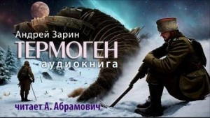 Термоген - Андрей Зарин - Слушать Любимую Книгу + Без Рекламы 📲 Slushat-Knigi.Com
