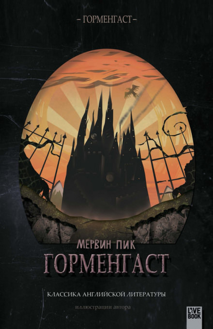Горменгаст - Мервин Пик - Слушать Любимую Книгу + Без Рекламы 📲 Slushat-Knigi.Com