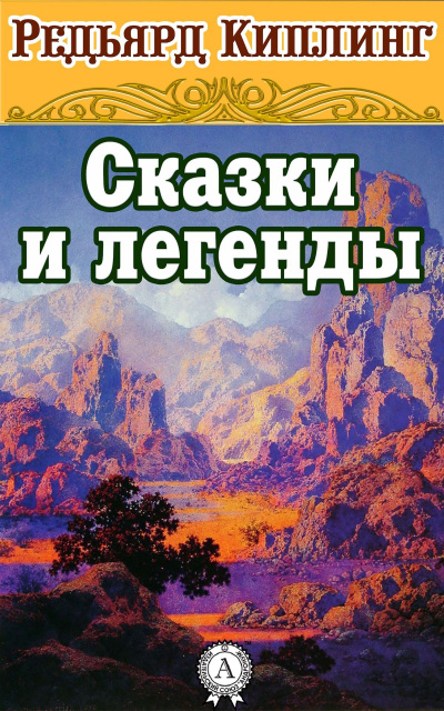 Сказки и легенды - Редьярд Киплинг - Слушать Любимую Книгу + Без Рекламы 📲 Slushat-Knigi.Com