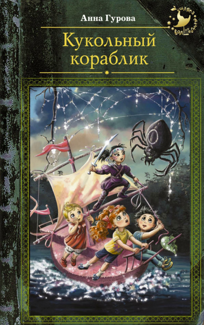 Кукольный кораблик - Анна Гурова - Слушать Любимую Книгу + Без Рекламы 📲 Slushat-Knigi.Com