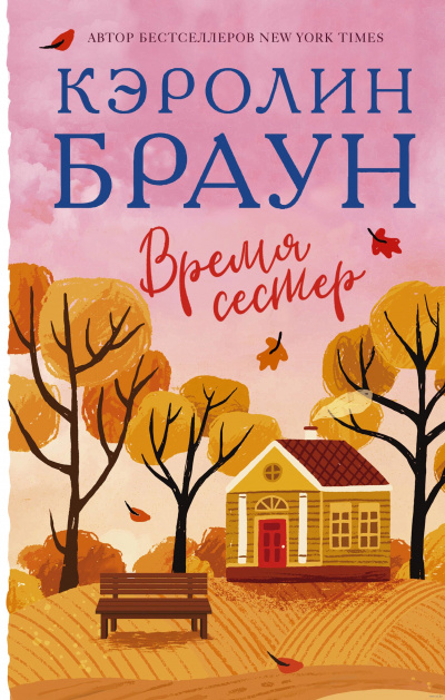 Время сестер - Кэролин Браун - Слушать Любимую Книгу + Без Рекламы 📲 Slushat-Knigi.Com