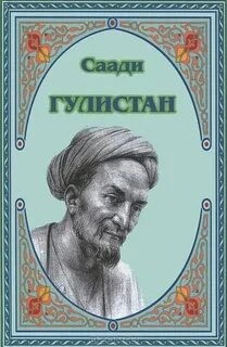 Гулистан - Ширази Саади - Слушать Любимую Книгу + Без Рекламы 📲 Slushat-Knigi.Com