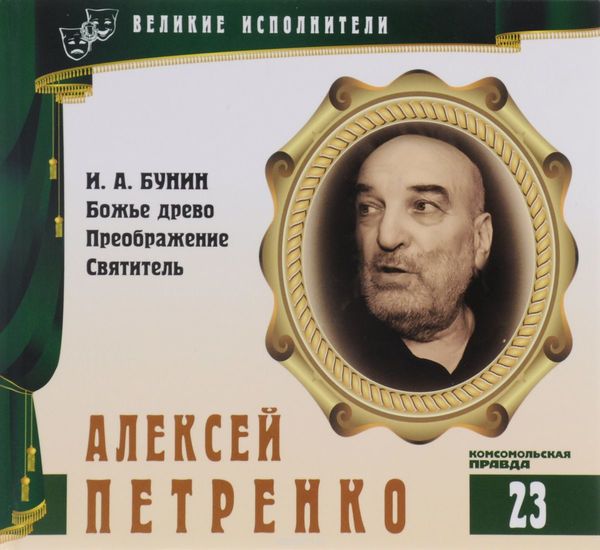 Алексей Петренко - Иван Бунин - Слушать Любимую Книгу + Без Рекламы 📲 Slushat-Knigi.Com