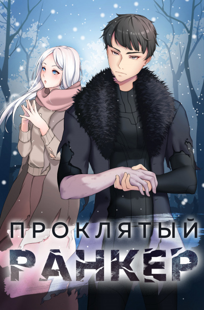 Проклятый ранкер - Андрей Ткачёв, Findroid - Слушать Любимую Книгу + Без Рекламы 📲 Slushat-Knigi.Com