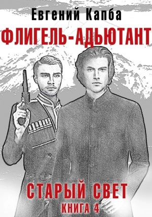 Флигель-Адъютант - Евгений Капба - Слушать Любимую Книгу + Без Рекламы 📲 Slushat-Knigi.Com