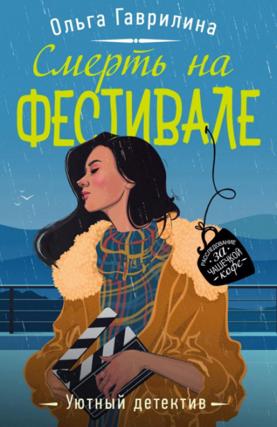 Смерть на фестивале - Ольга Гаврилина - Слушать Любимую Книгу + Без Рекламы 📲 Slushat-Knigi.Com