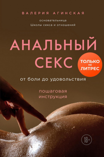 Анальный секс. От боли до удовольствия. Пошаговая инструкция - Валерия Агинская - Слушать Любимую Книгу + Без Рекламы 📲 Slushat-Knigi.Com