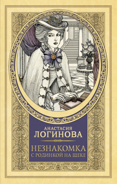 Незнакомка с родинкой на щеке - Анастасия Логинова - Слушать Любимую Книгу + Без Рекламы 📲 Slushat-Knigi.Com