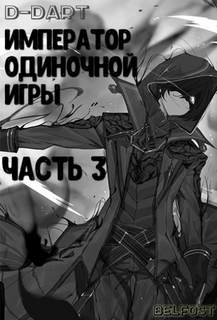 Император Одиночной Игры. Том 3 - D-Dart - Слушать Любимую Книгу + Без Рекламы 📲 Slushat-Knigi.Com